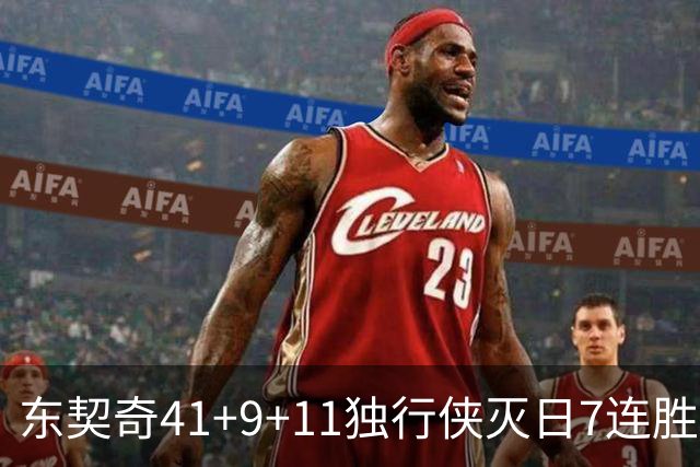 东契奇41+9+11独行侠灭日7连胜 雷霆力克快船