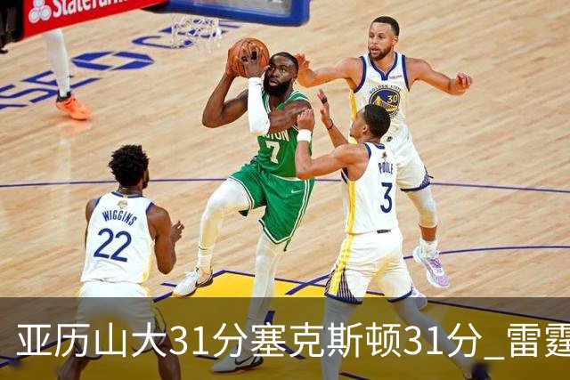 亚历山大31分塞克斯顿31分 雷霆终结爵士6连胜
