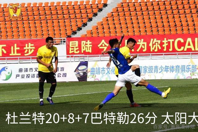 杜兰特20+8+7巴特勒26分 太阳大胜送热火7连败