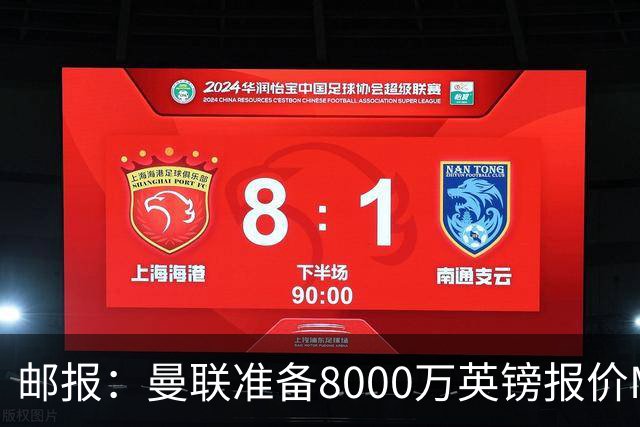 邮报：曼联准备8000万英镑报价M费，领跑与阿森纳巴黎皇马争夺