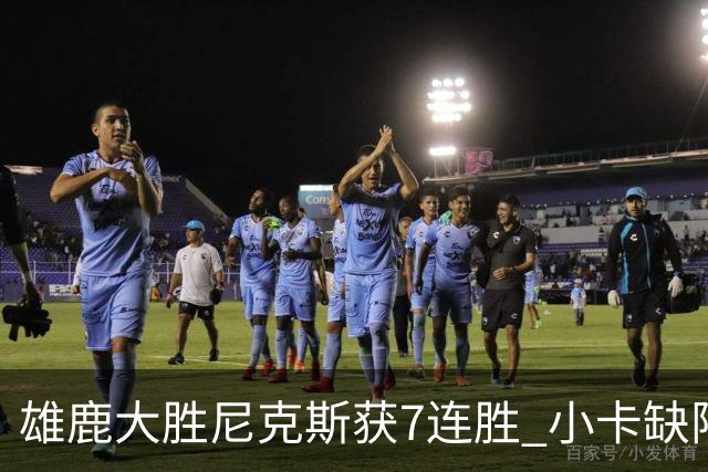 雄鹿大胜尼克斯获7连胜 小卡缺阵快船惨负绿军